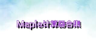 Maple计算器合集