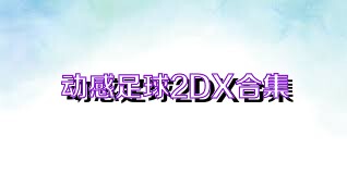 动感足球2DX合集
