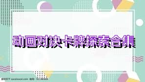 动画对决卡牌探索合集