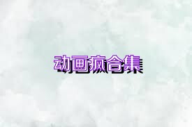 动画疯合集