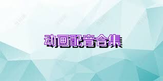 动画配音合集
