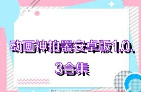 动画神拍器安卓版1.0.3合集