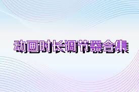 动画时长调节器合集