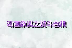 动画象棋之战斗合集