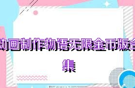 动画制作物语无限金币版合集
