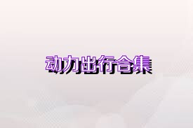 动力出行合集