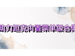 动力坦克内置菜单版合集