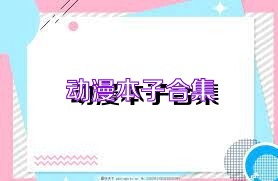 动漫本子合集
