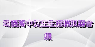 动漫高中女生生活模拟器合集