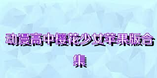 动漫高中樱花少女苹果版合集