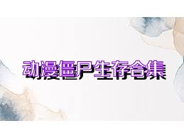 动漫僵尸生存合集