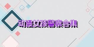 动漫女孩警察合集