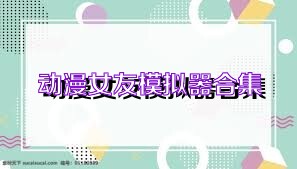动漫女友模拟器合集
