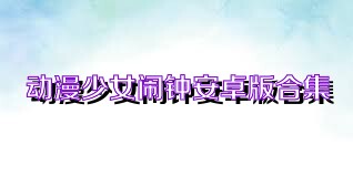 动漫少女闹钟安卓版合集