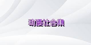 动漫社合集