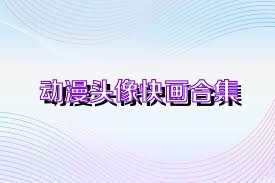 动漫头像快画合集