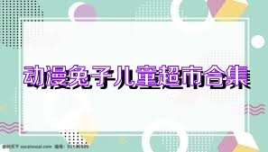 动漫兔子儿童超市合集