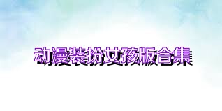 动漫装扮女孩版合集