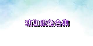 动如脱兔合集