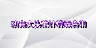 动森大头菜计算器合集