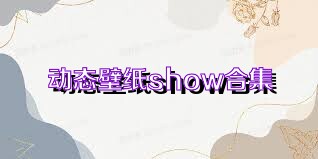 动态壁纸show合集