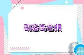 动态岛合集