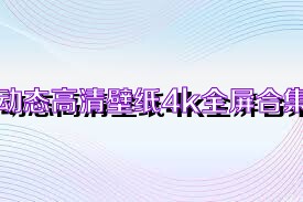 动态高清壁纸4k全屏合集