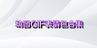 动图GIF表情包合集