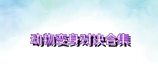 动物变身对决合集