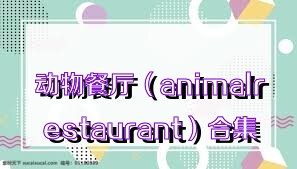 动物餐厅（animalrestaurant）合集