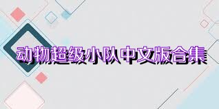 动物超级小队中文版合集