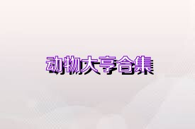 动物大亨合集