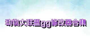 动物大联盟gg修改器合集