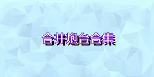 合并炮台合集