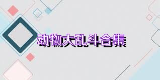 动物大乱斗合集