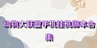 动物大联盟手机挂机脚本合集