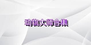 动物大师合集