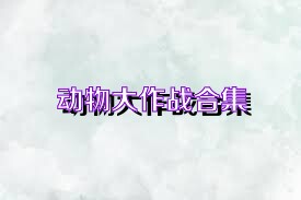 动物大作战合集