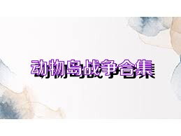 动物岛战争合集