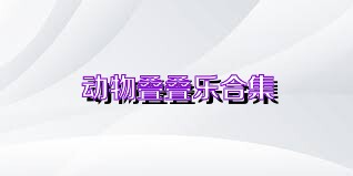 动物叠叠乐合集