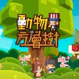 动物方层树游戏