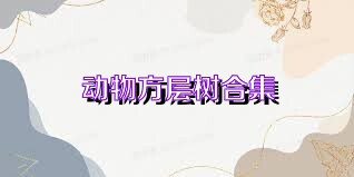 动物方层树合集