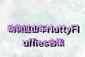 动物过山车NuttyFluffies合集