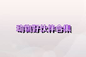 动物好伙伴合集