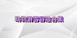 动物滑雪冒险合集