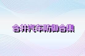 合并汽车防御合集
