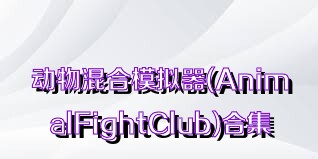 动物混合模拟器(AnimalFightClub)合集