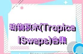 动物积木(TropicalSwaps)合集
