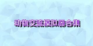 动物交流模拟器合集