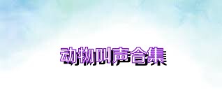 动物叫声合集